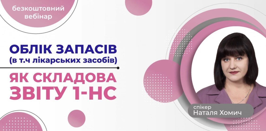 Облік запасів (в тому числі лікарських засобів) як складова Звіту 1-НС | Безкоштовний вебінар