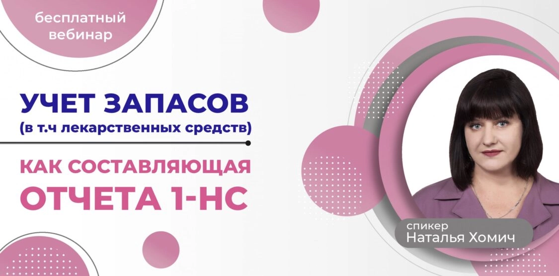 Учет запасов (в том числе лекарственных средств) как составляющая Отчета 1-НС | Бесплатный вебинар