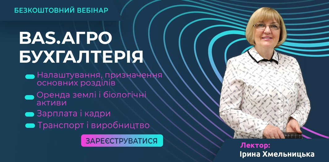 Вебінар BAS АГРО.БУХГАЛТЕРІЯ | Налаштування, огляд основних розділів