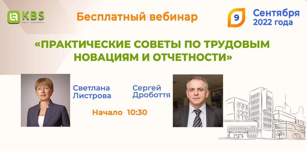 Вебинар KBS 9 сентября 2022 года