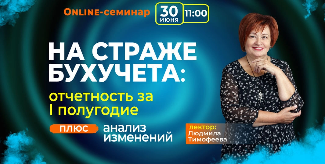 Бухучет: отчетность за І полугодие + анализ изменений. Онлайн-семинар