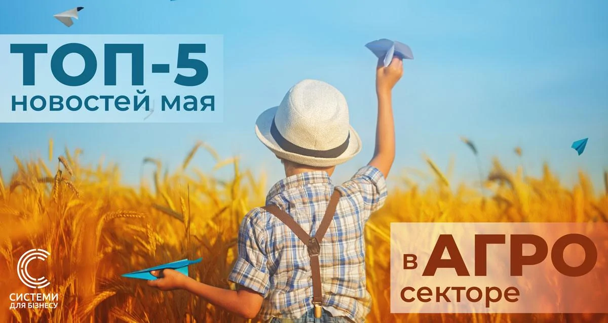 ТОП-5 новин травня у АГРО секторі