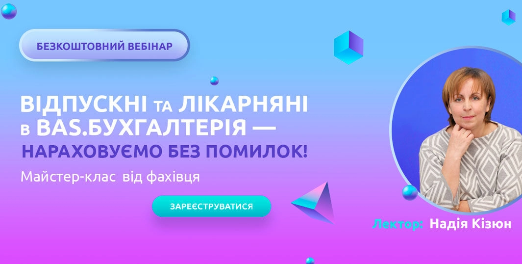 Відпускні і лікарняні у програмі BAS Бухгалтерія