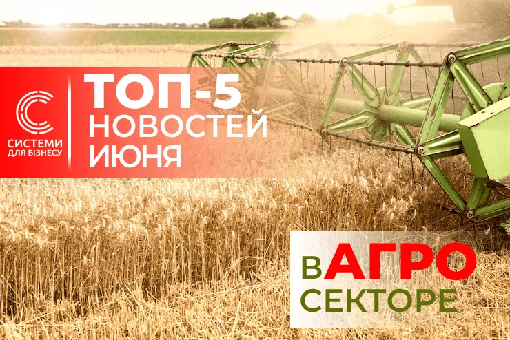 агро новини июнь