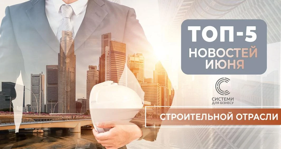 головні новини для будивництва червень 2022 (3)