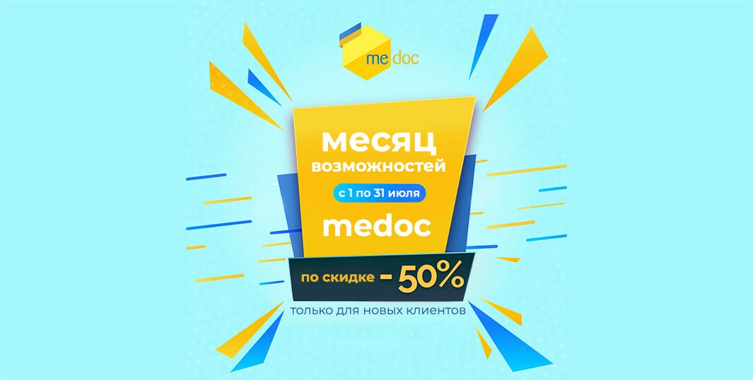 Месяц возможностей! Весь июль -50% на М.Е.Doc ЭДО для новых клиентов