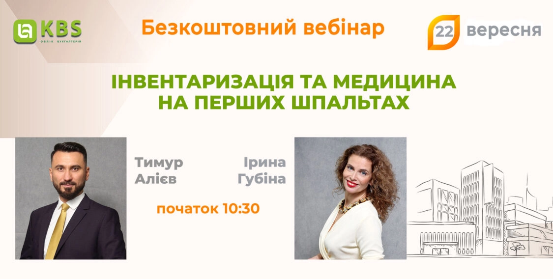 Інвентаризація та медицина на перших шпальтах | Безкоштовний вебінар