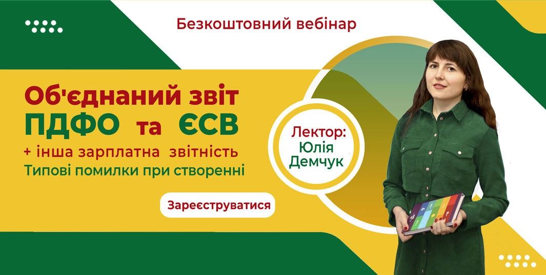 Об’єднаний звіт ПДФО та ЄСВ та інша зарплатна звітність в Medoc. Типові помилки при створенні