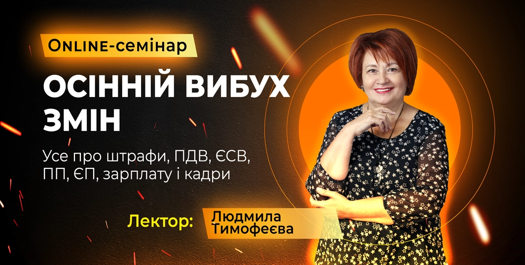 Осінні зміни: Штрафи, ПДВ, прибуток, ЄП, зарплата, кадри…