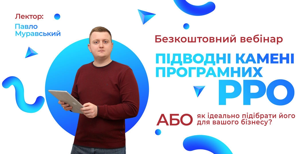Підводні камені програмних РРО | Безкоштовний вебінар з Павлом…