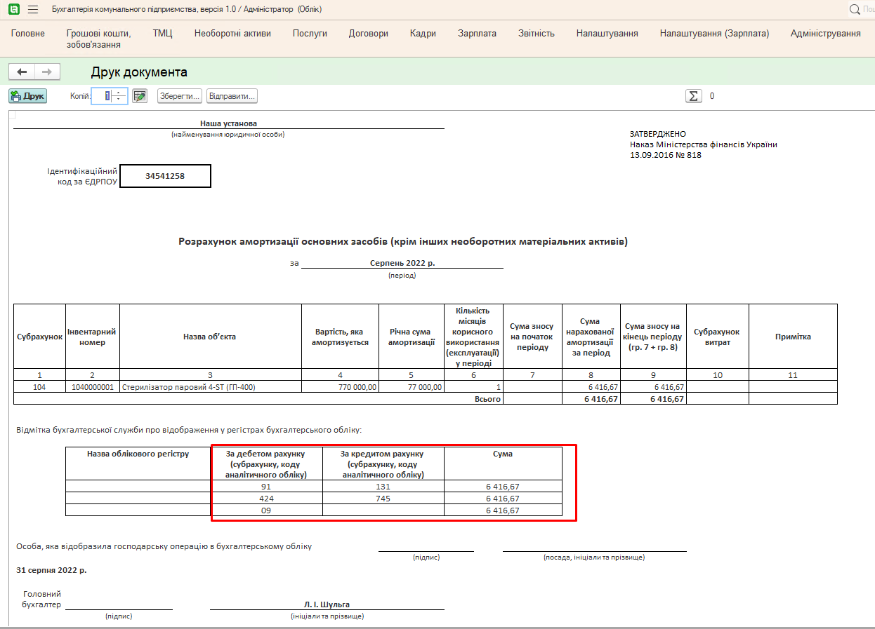 друковану форму та відповідні бухгалтерські проведення