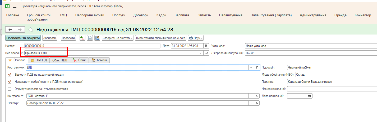 вибрати вид операції Придбання ТМЦ