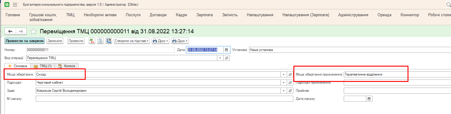 Документ Переміщення ТМЦ