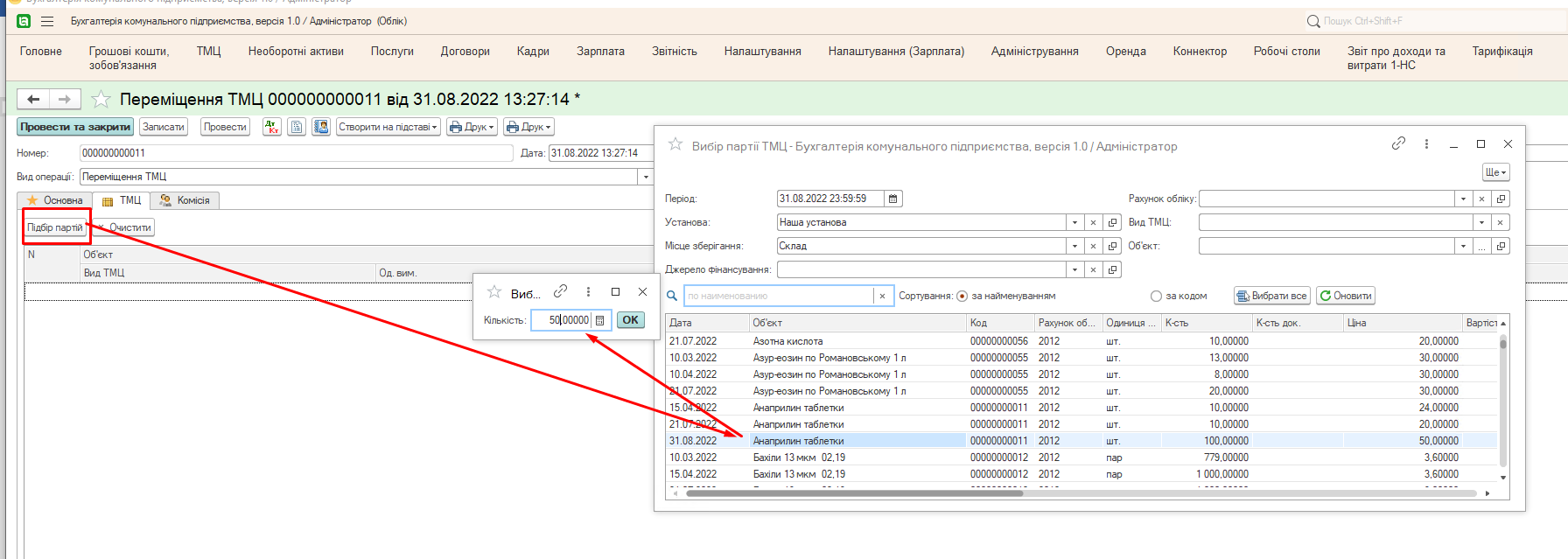 Заповнення ТМЦ, що будуть переміщені