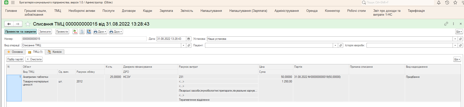 Документ Списання ТМЦ