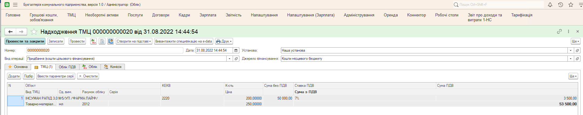 Документ Надходження ТМЦ
