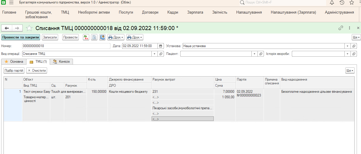 При списання лікарських засобів, проводки формуються автоматично
