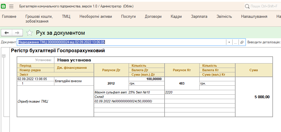 Отримаємо проводку
