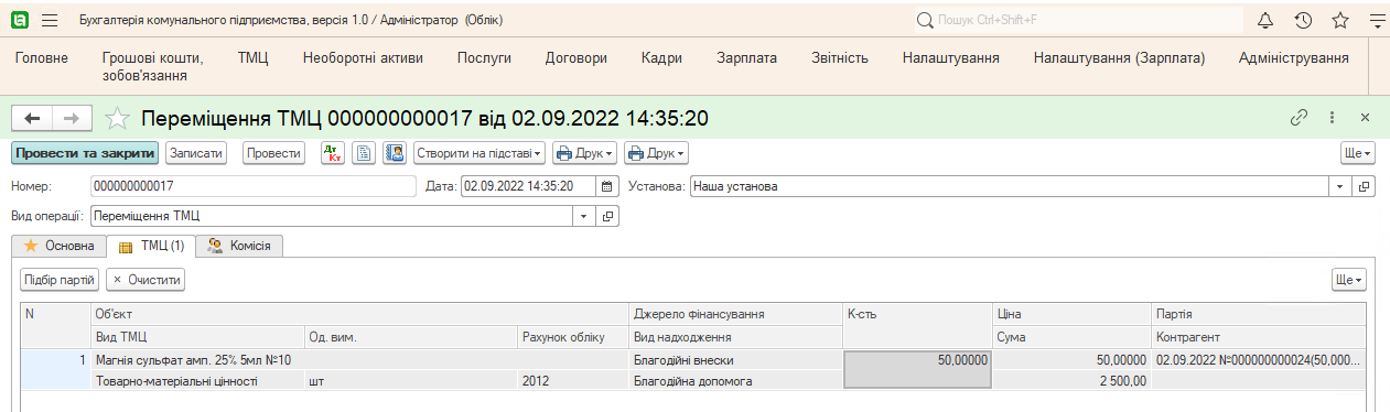 Переміщення ТМЦ