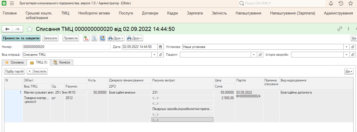Списання ТМЦ