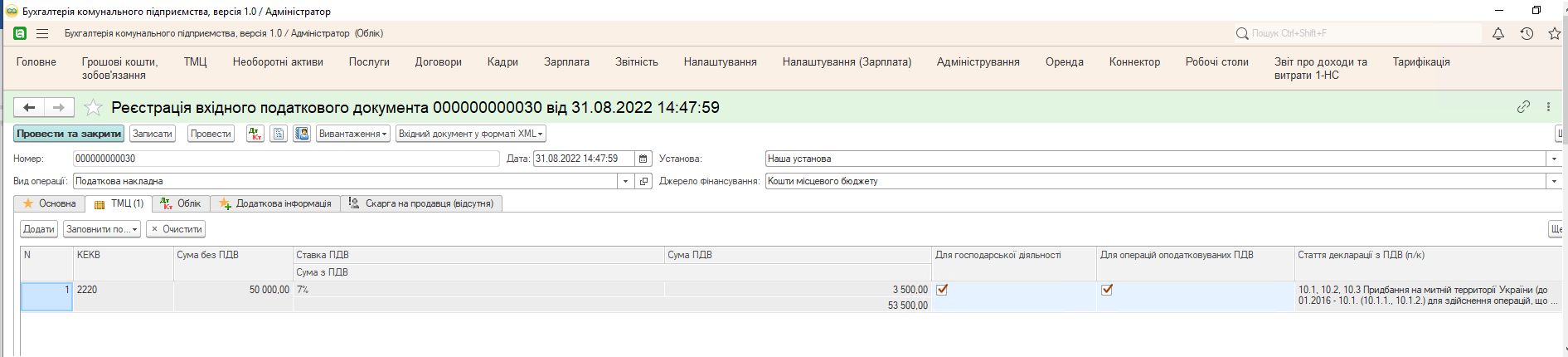 Вхідний податковий документ