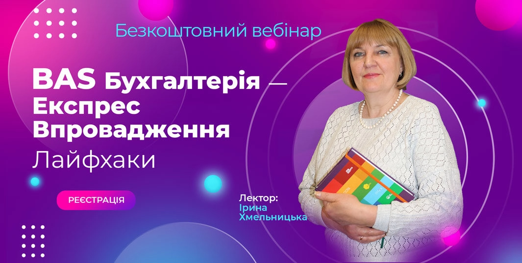 BAS Бухгалтерія – Експрес Впровадження. Лайфхаки | безкоштовний вебінар