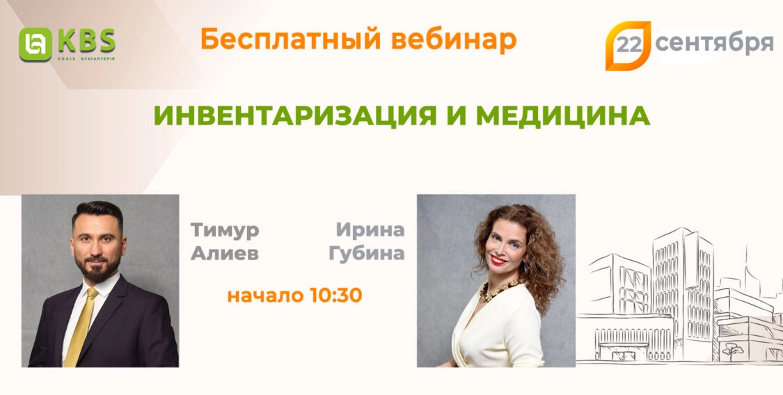 Инвентаризация и медицина | Бесплатный вебинар