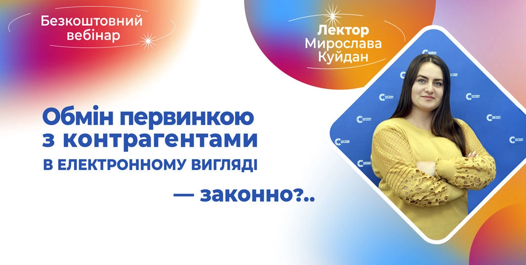 Все про ЕДО | безкоштовний вебінар
