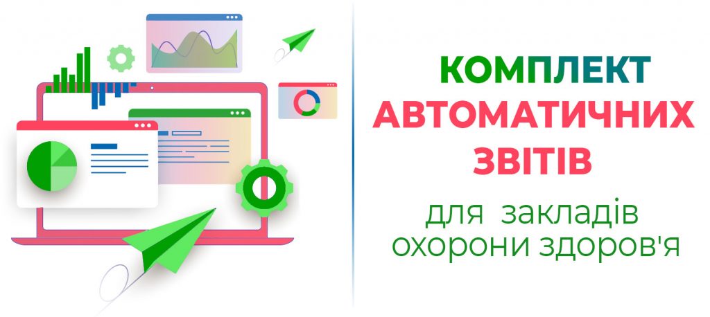 Комплект звітів для закладів охорони здоров’я