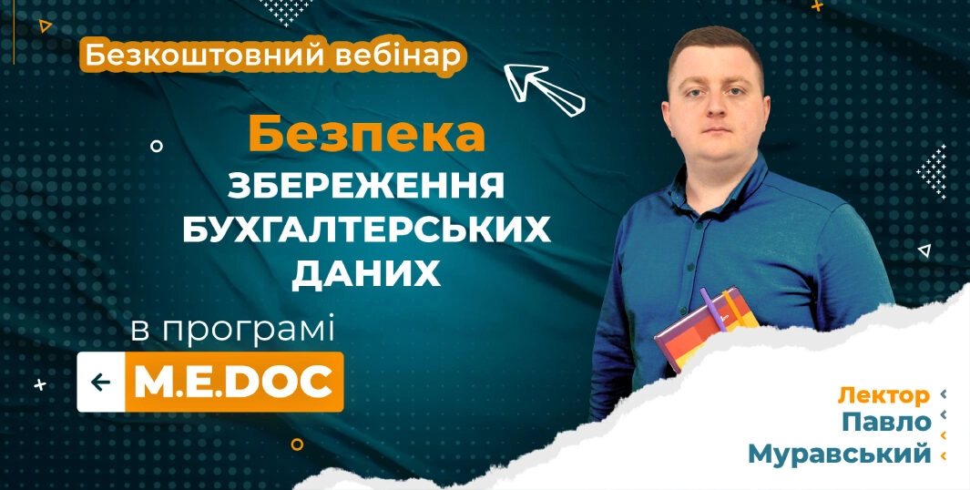 Безпека збереження бухгалтерських даних | безкоштовний вебінар