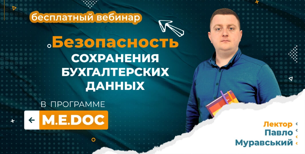 Безопасность хранения бухгалтерских данных | бесплатный вебинар