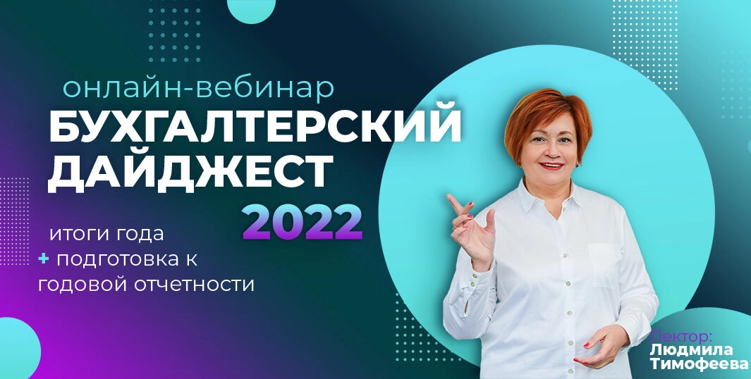 Бухгалтерский дайджест 2022 года | вебинар с Тимофеевой