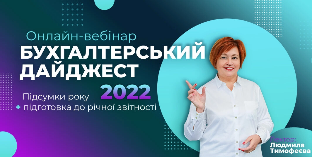 Бухгалтерський дайджест 2022 | вебінар з Тимофеєвою