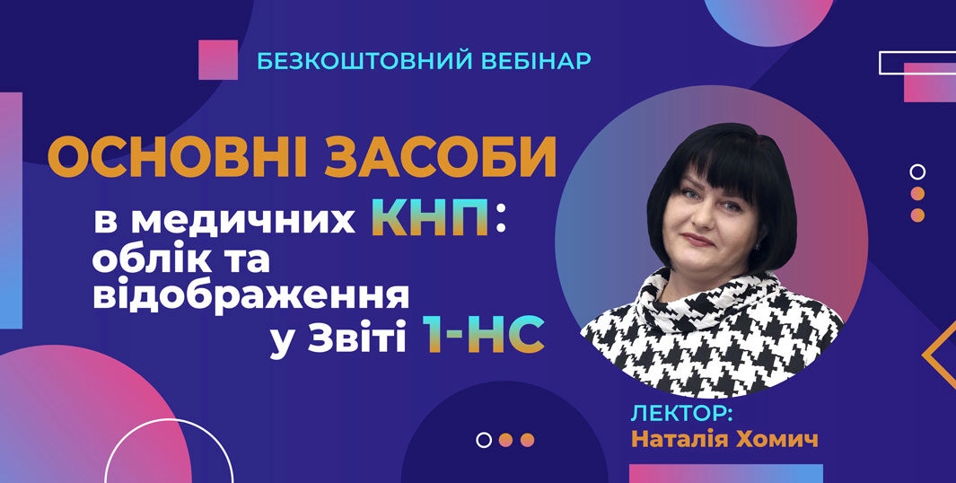 Вебінар: Основні засоби в КНП та Автозвіт 1-НС. Безкоштовно