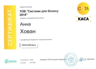 Сертификат специалиста ПРРО СОТА КАССА