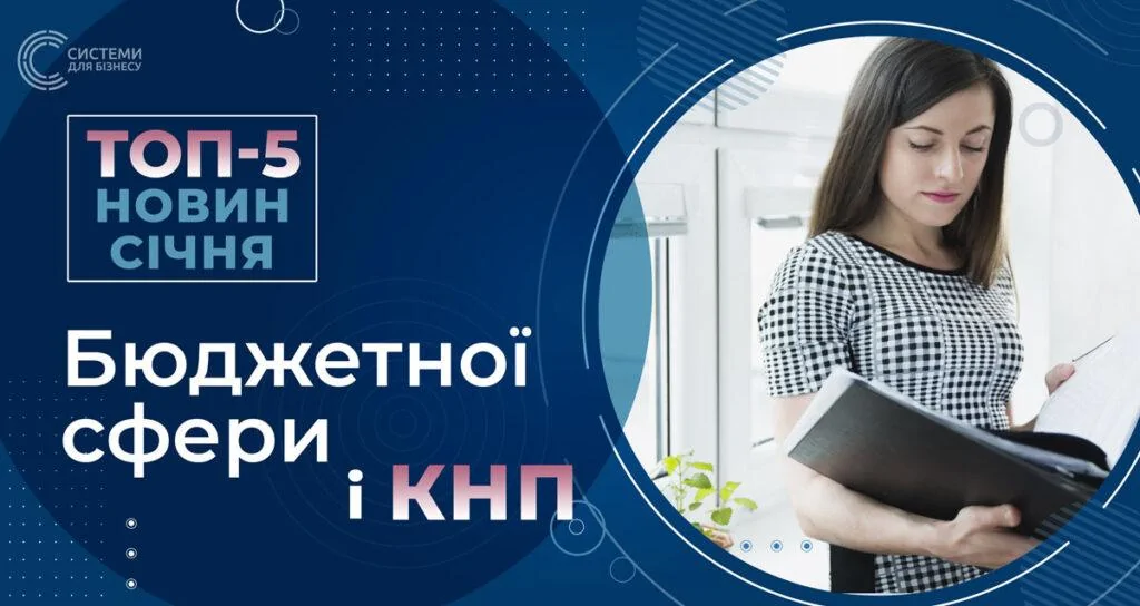 топ 5 новин бюджетної сфери та КНП на січень 2023