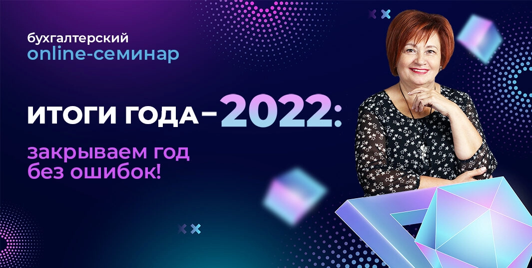 Годовой Бухгалтерский вебинар с Тимофеевой  | Закрываем год без ошибок
