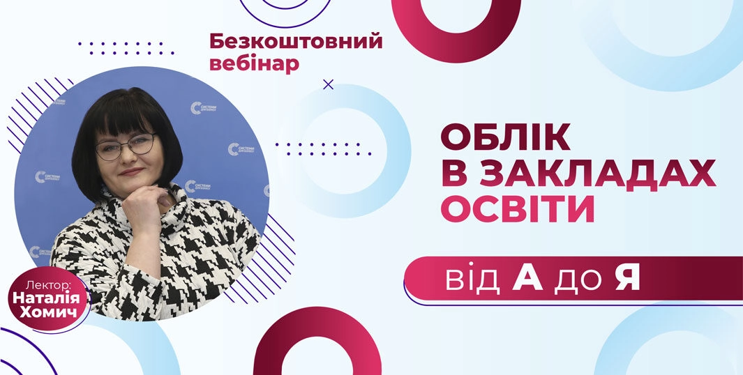 Бухгалтерський облік у відділах освіти від А до Я | безкоштовний вебінар