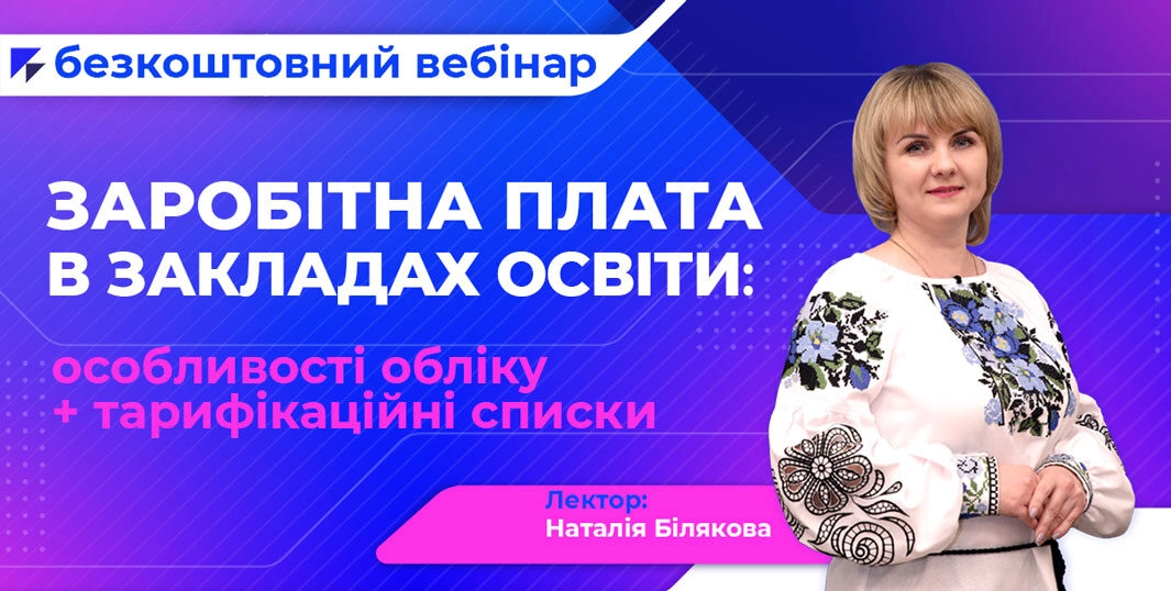 Заробітна плата в закладах освіти: особливості обліку + тарифікаційні списки