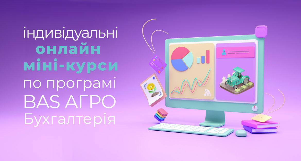 Курси БАС АГРО індівідуальні