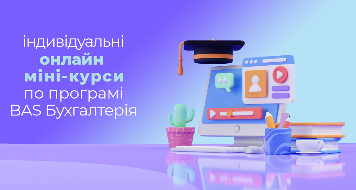 Міні-курси BAS