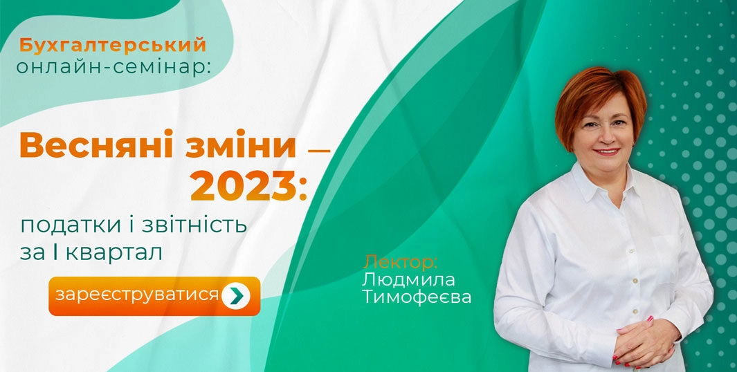 Весняні зміни-2023: податки і звітність за 1 квартал