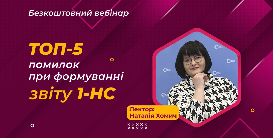 ТОП-5 помилок при формуванні Звіту 1-НС | Безкоштовний вебінар 13.07