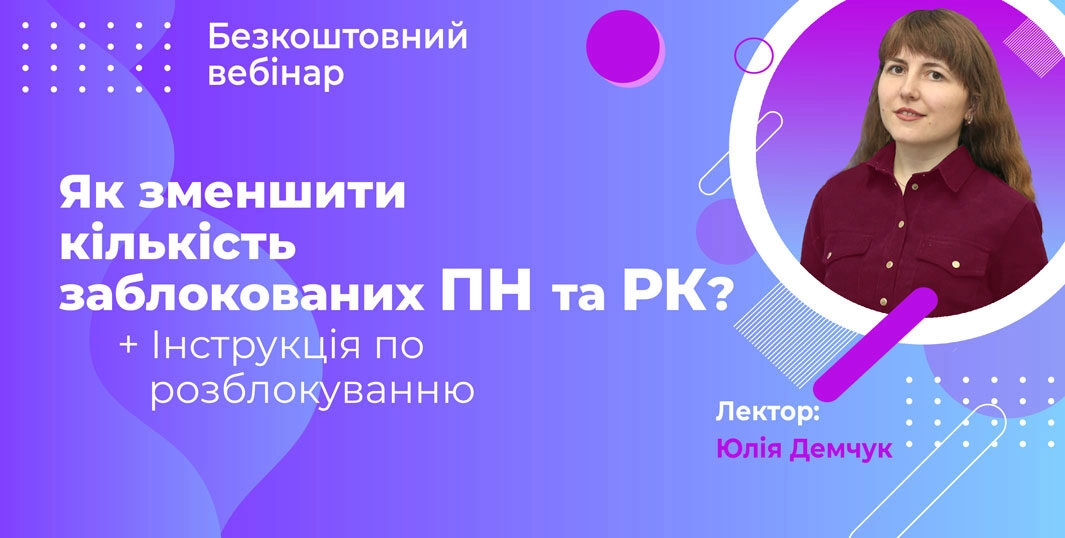 Як зменшити кількість заблокованих ПН/РК? + Інструкція по розблокуванню