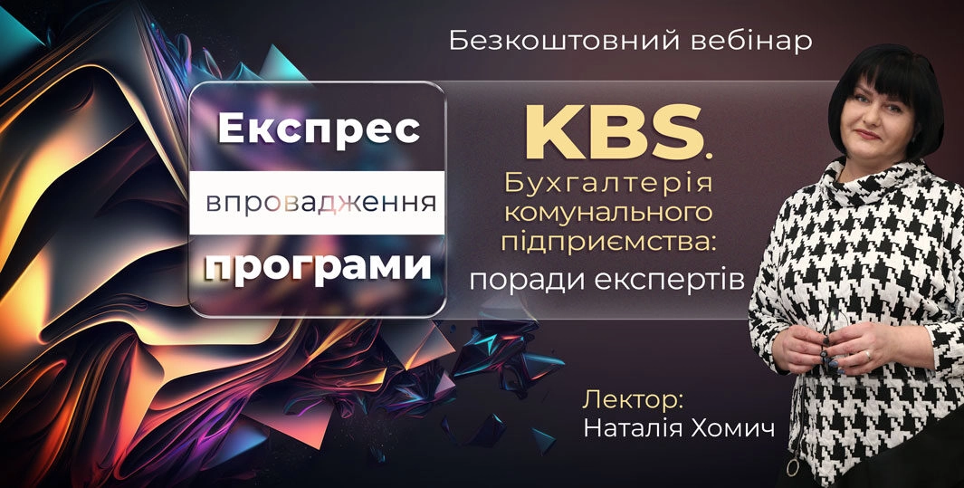 Експрес-впровадження програми КBS — поради експертів