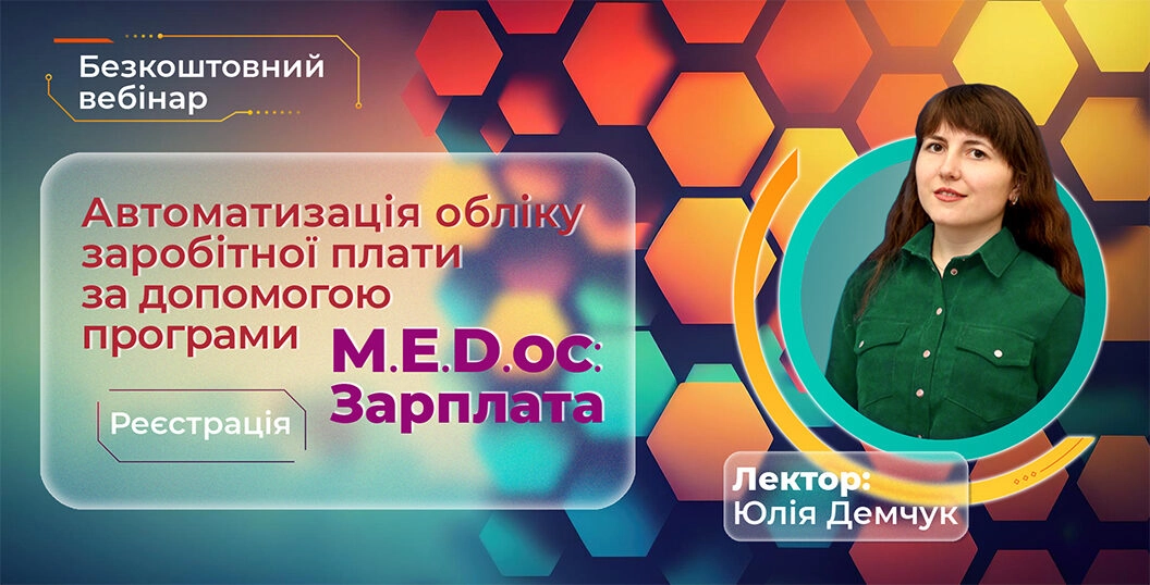 Автоматизація обліку заробітної плати за допомогою модуля Medoc Зарплата