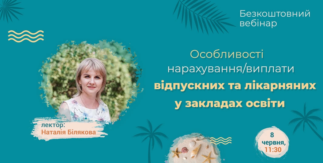 Особливості нарахування і виплати відпускних, лікарняних в освіті…