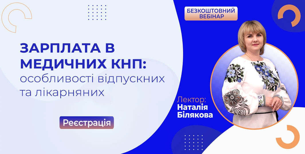 Зарплата в Медичних КНП: особливості відпускних та лікарняних
