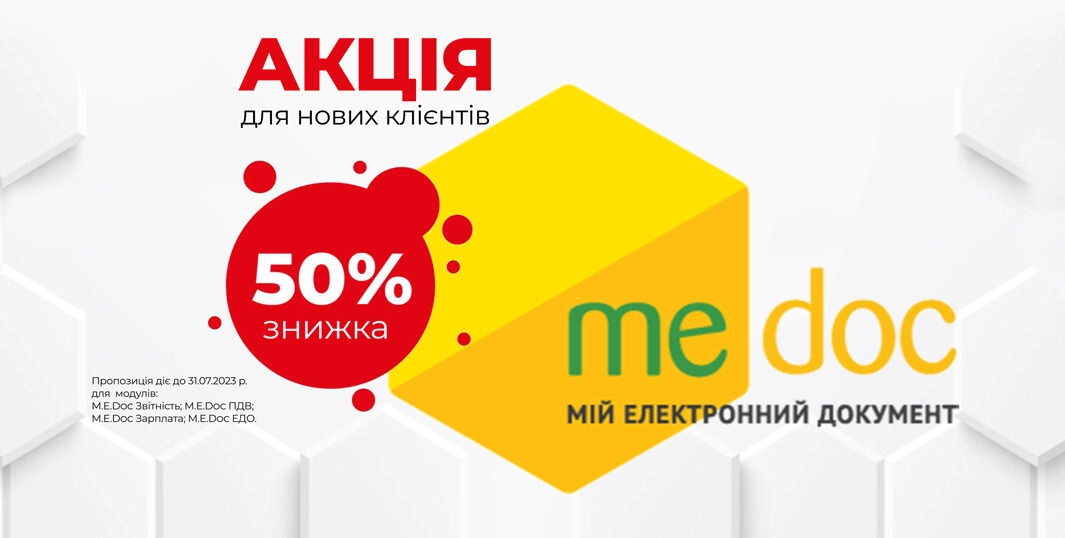 АКЦІЯ “Медовий місяць 2023” – 50% знижка на програми Medoc та СОТА