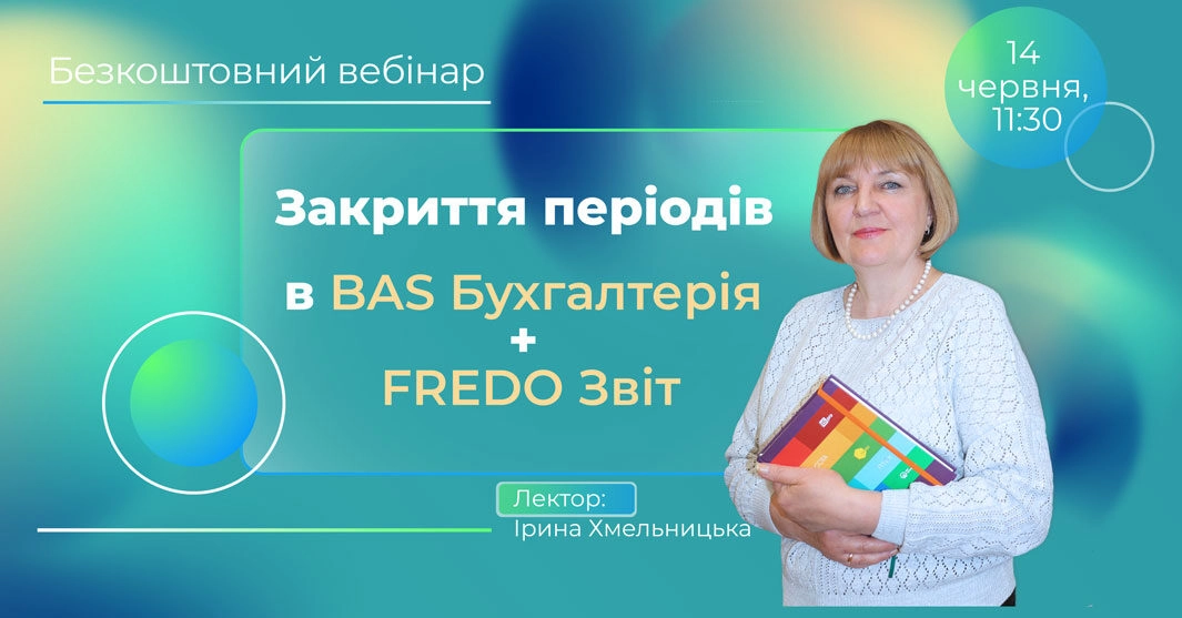 Закриття періоду в BAS Бухгалтерія: як це зробити правильно?